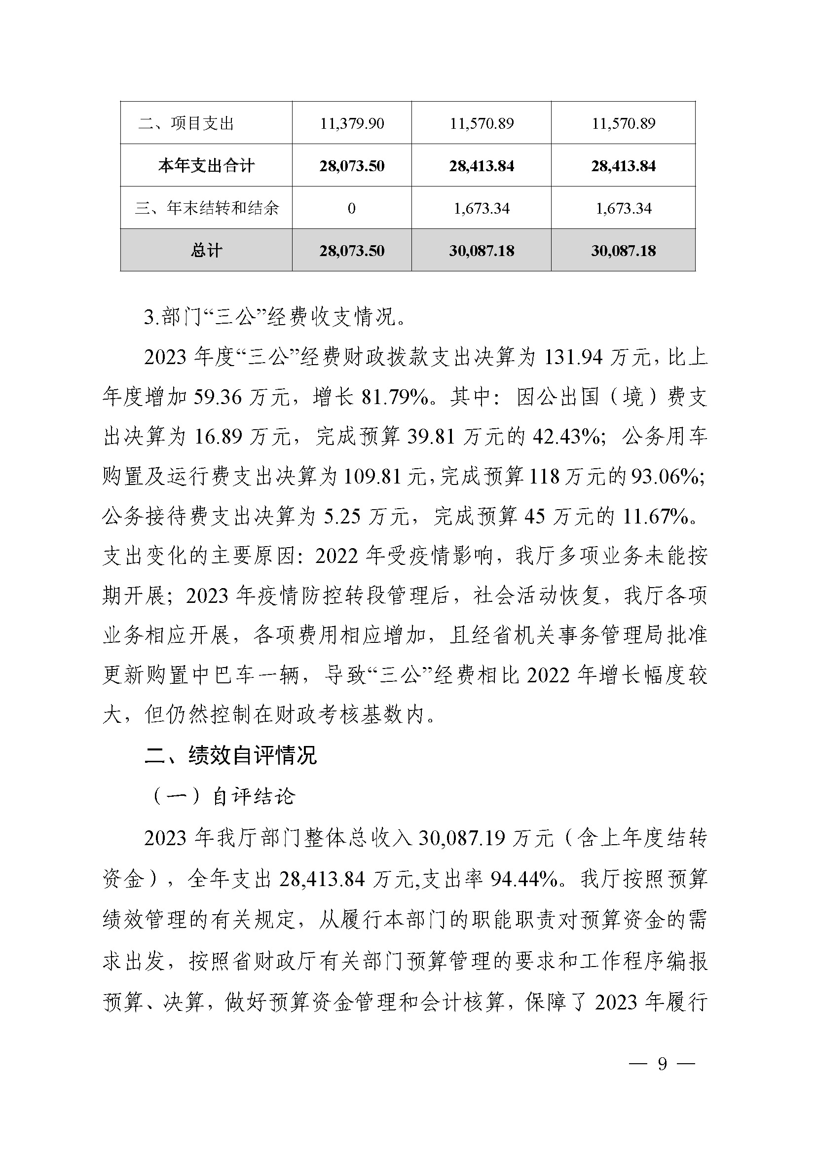 附件1：广东省司法厅2023年度部门整体支出绩效自评报告(根据社矫局修改意见公开版）_页面_09.jpg