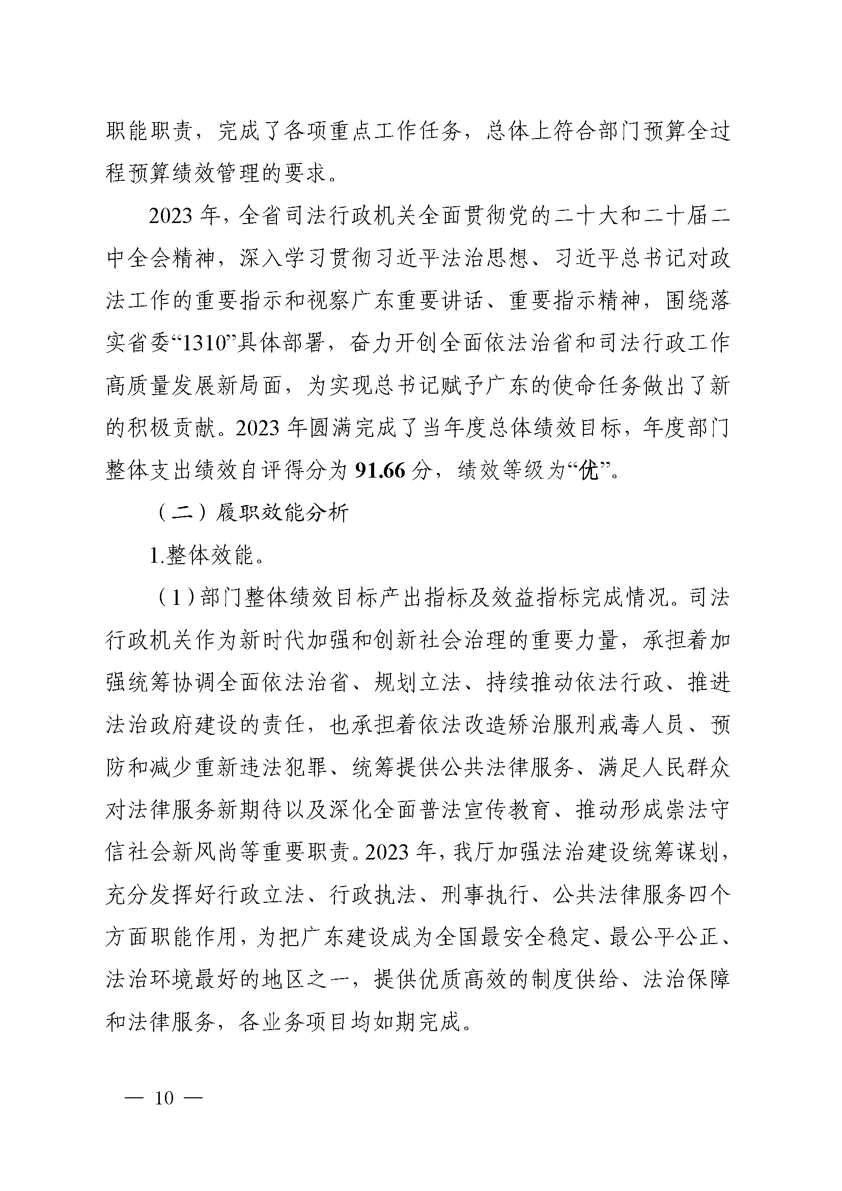 附件1：广东省司法厅2023年度部门整体支出绩效自评报告(根据社矫局修改意见公开版）_页面_10.jpg