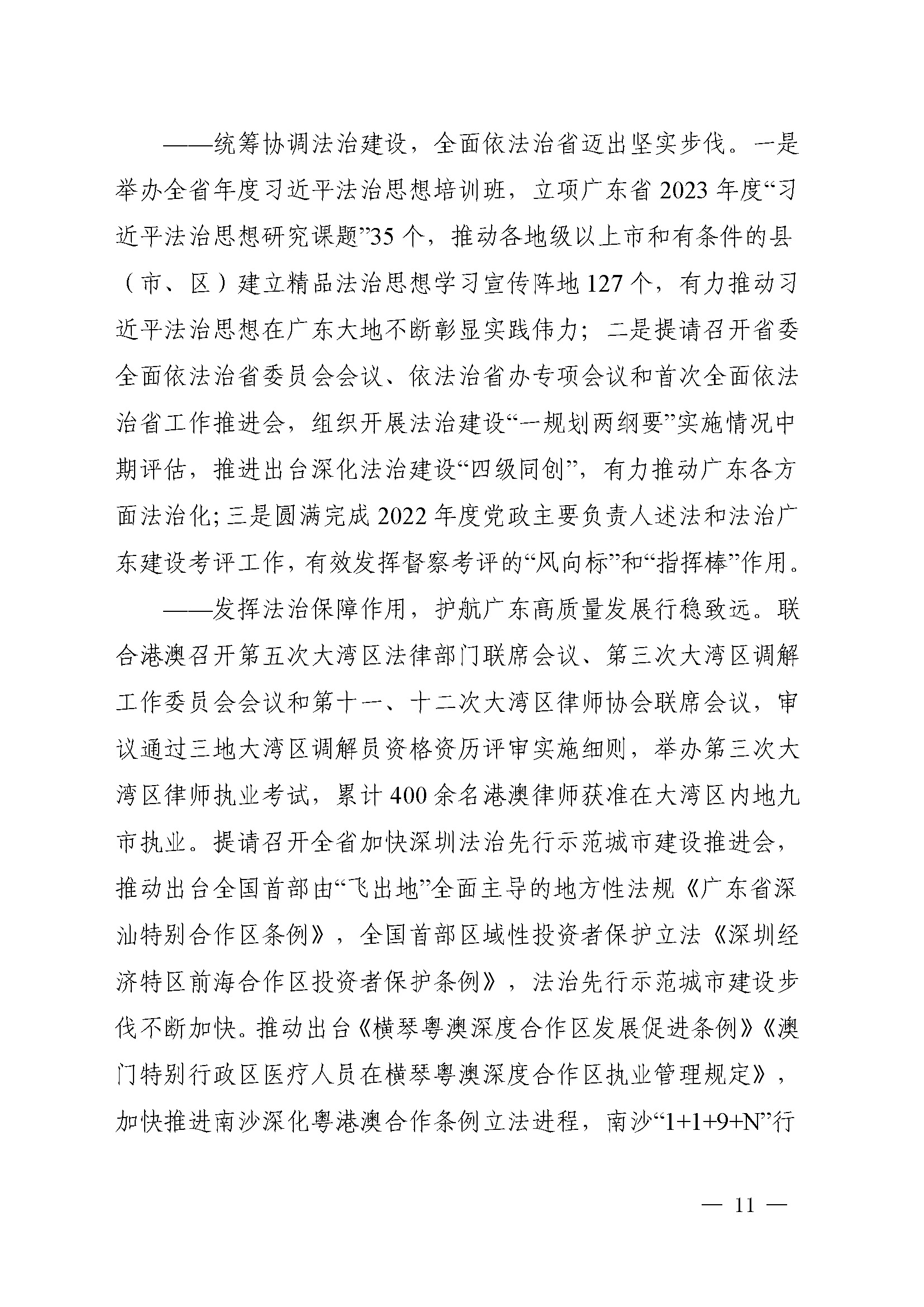 附件1：广东省司法厅2023年度部门整体支出绩效自评报告(根据社矫局修改意见公开版）_页面_11.jpg