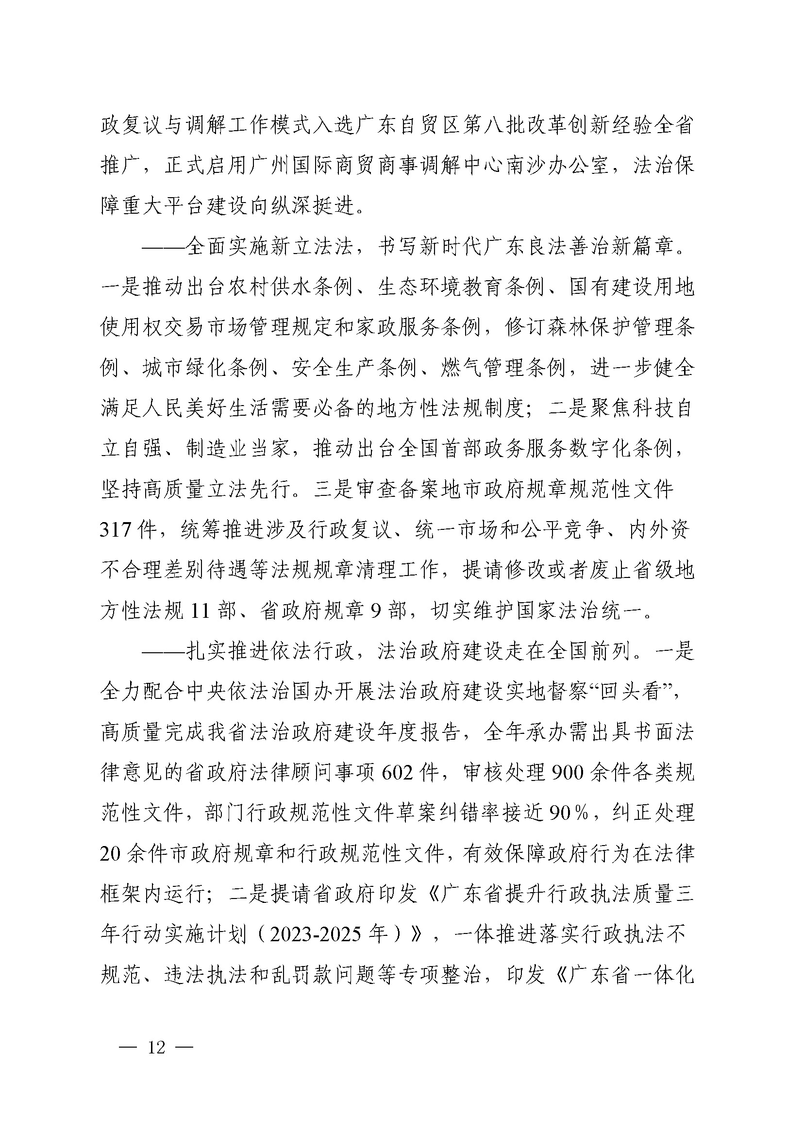 附件1：广东省司法厅2023年度部门整体支出绩效自评报告(根据社矫局修改意见公开版）_页面_12.jpg