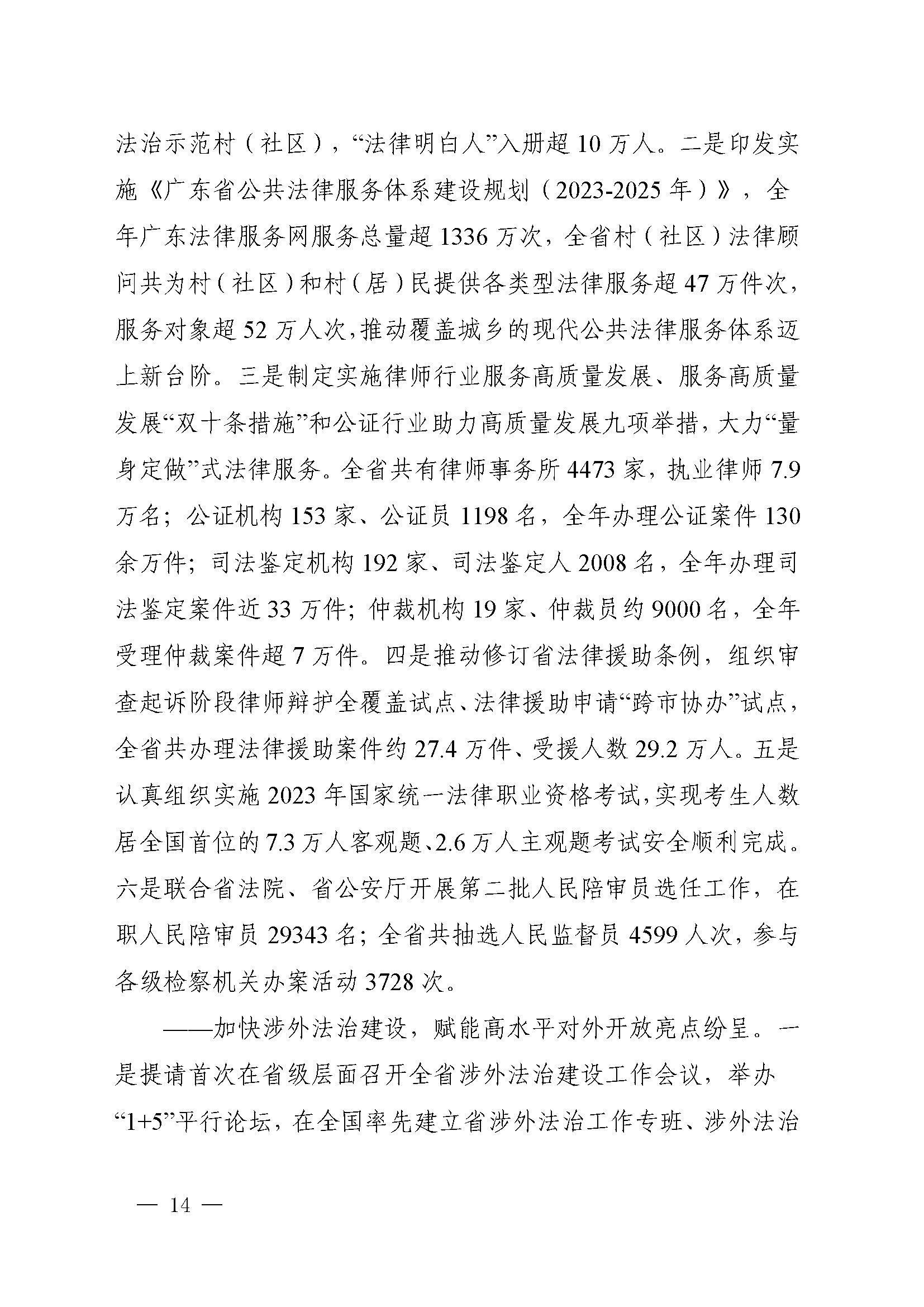 附件1：广东省司法厅2023年度部门整体支出绩效自评报告(根据社矫局修改意见公开版）_页面_14.jpg