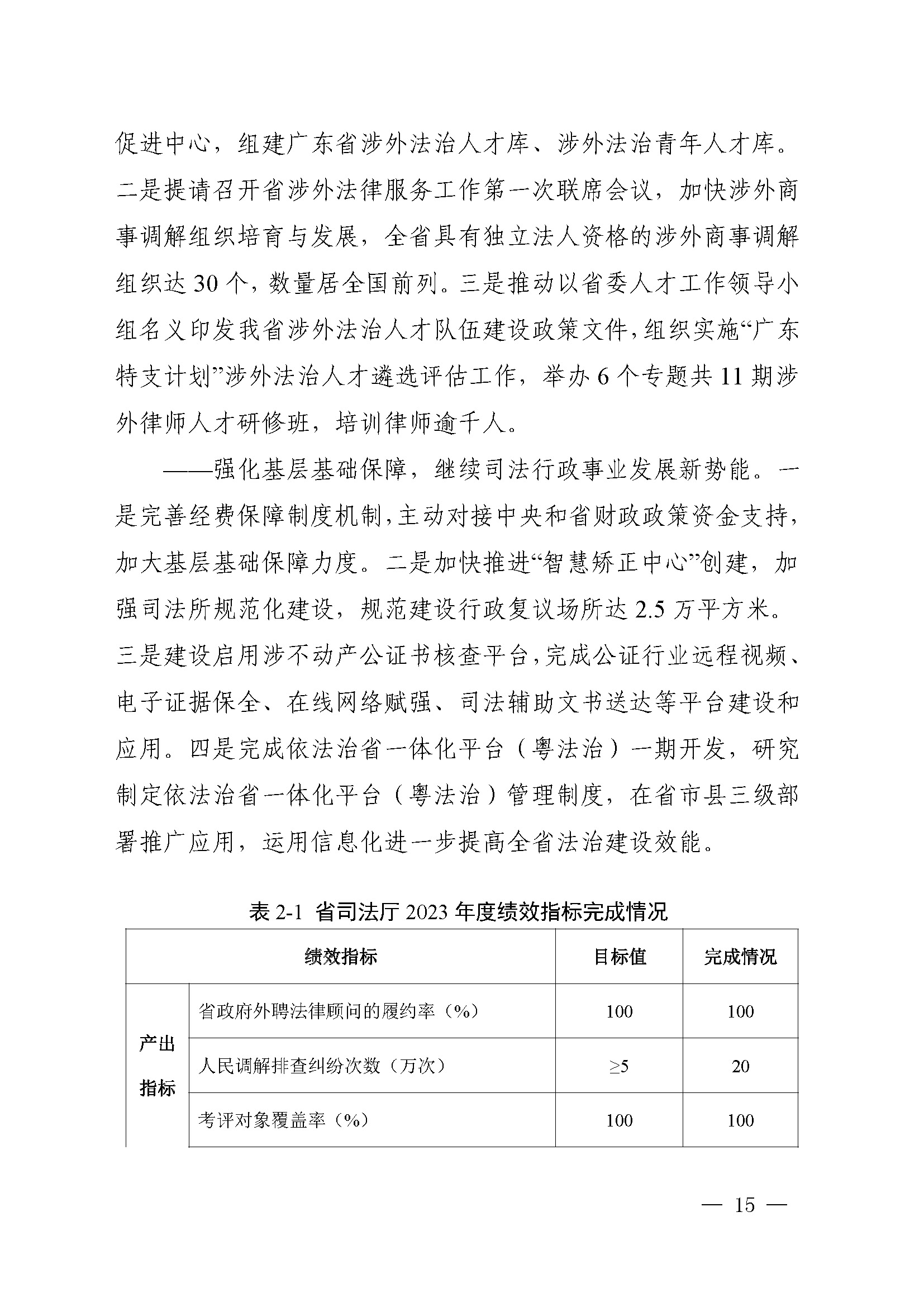 附件1：广东省司法厅2023年度部门整体支出绩效自评报告(根据社矫局修改意见公开版）_页面_15.jpg