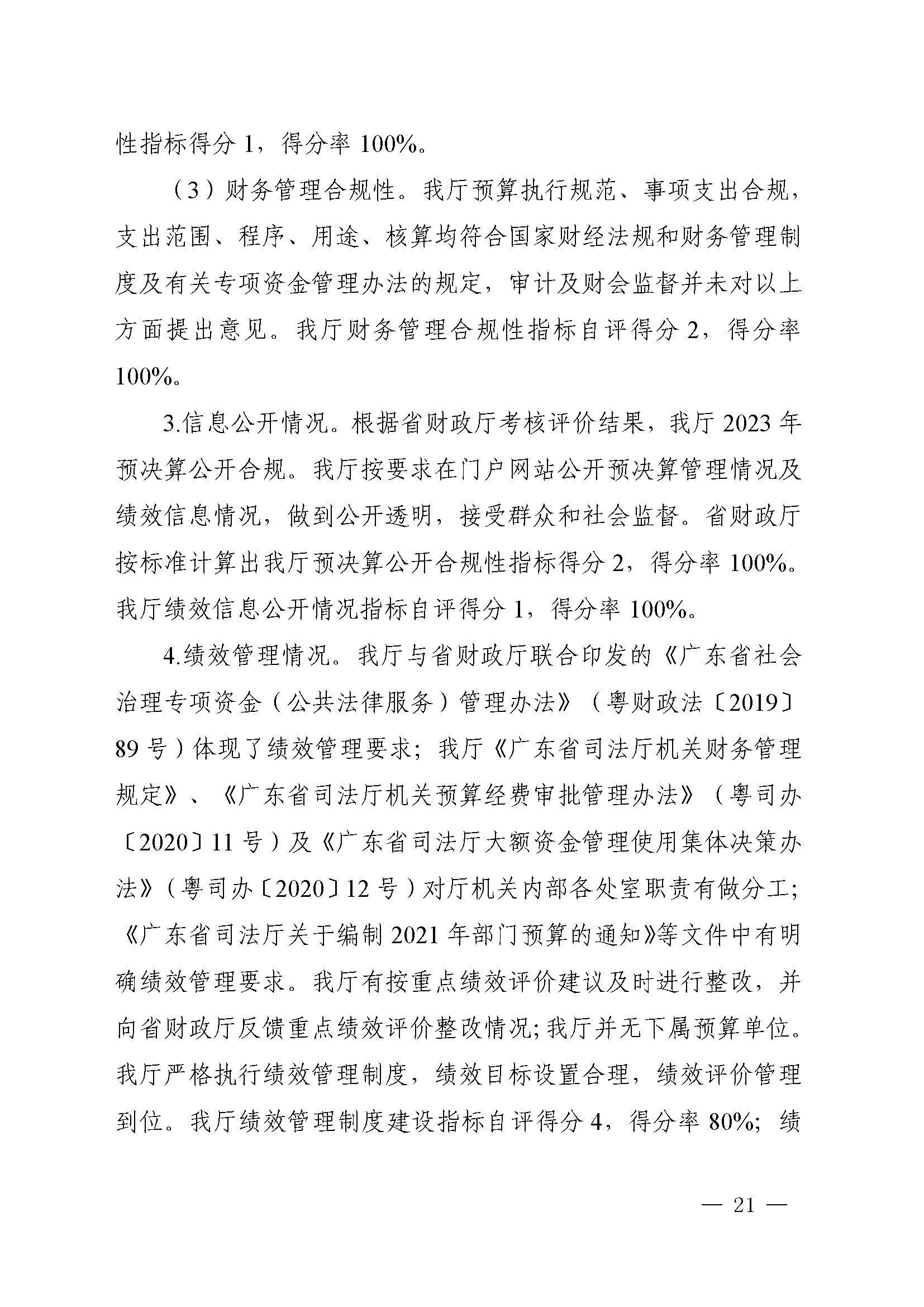 附件1：广东省司法厅2023年度部门整体支出绩效自评报告(根据社矫局修改意见公开版）_页面_21.jpg