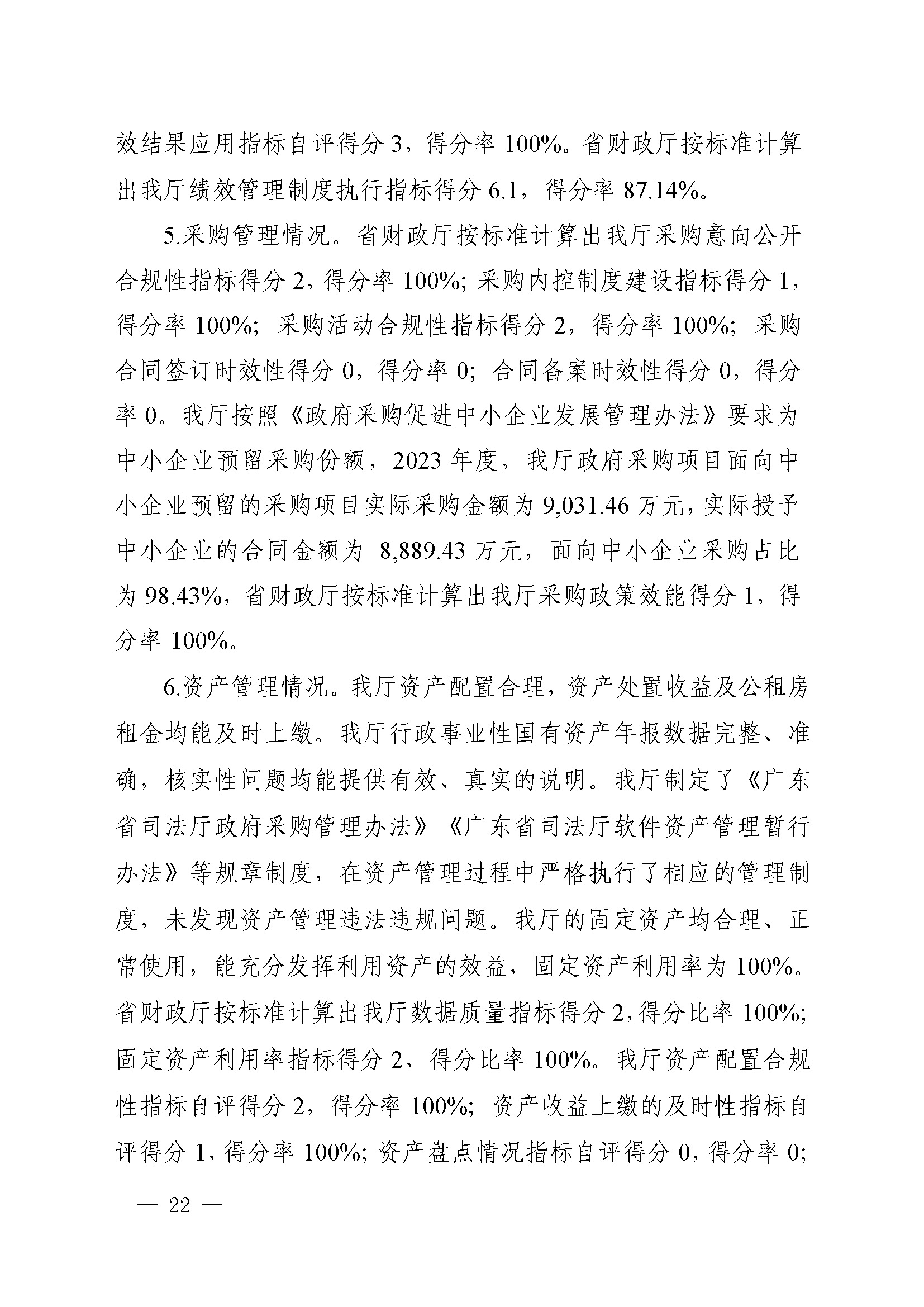 附件1：广东省司法厅2023年度部门整体支出绩效自评报告(根据社矫局修改意见公开版）_页面_22.jpg