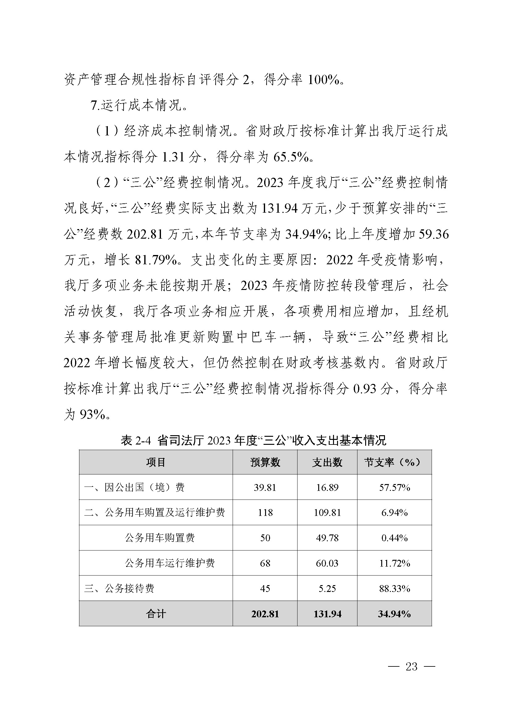 附件1：广东省司法厅2023年度部门整体支出绩效自评报告(根据社矫局修改意见公开版）_页面_23.jpg