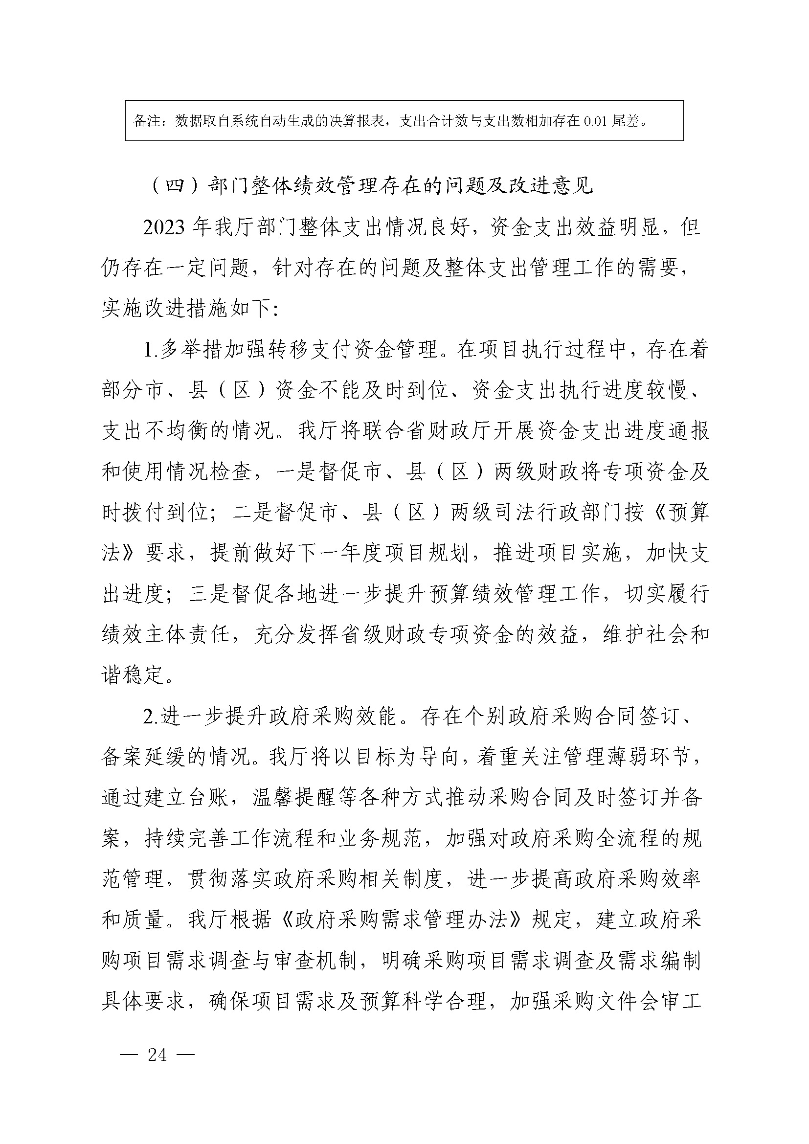 附件1：广东省司法厅2023年度部门整体支出绩效自评报告(根据社矫局修改意见公开版）_页面_24.jpg