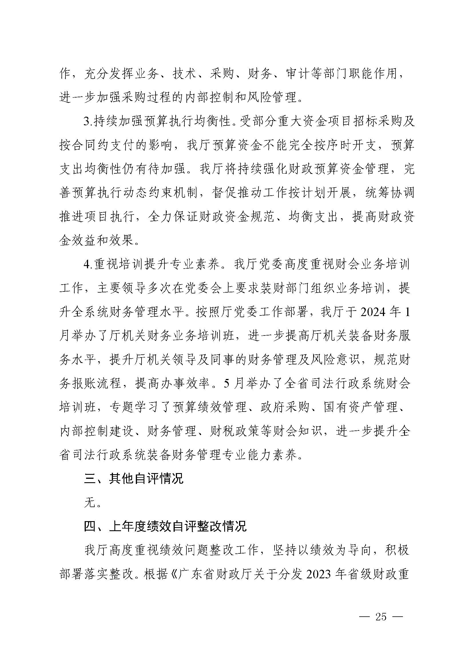 附件1：广东省司法厅2023年度部门整体支出绩效自评报告(根据社矫局修改意见公开版）_页面_25.jpg