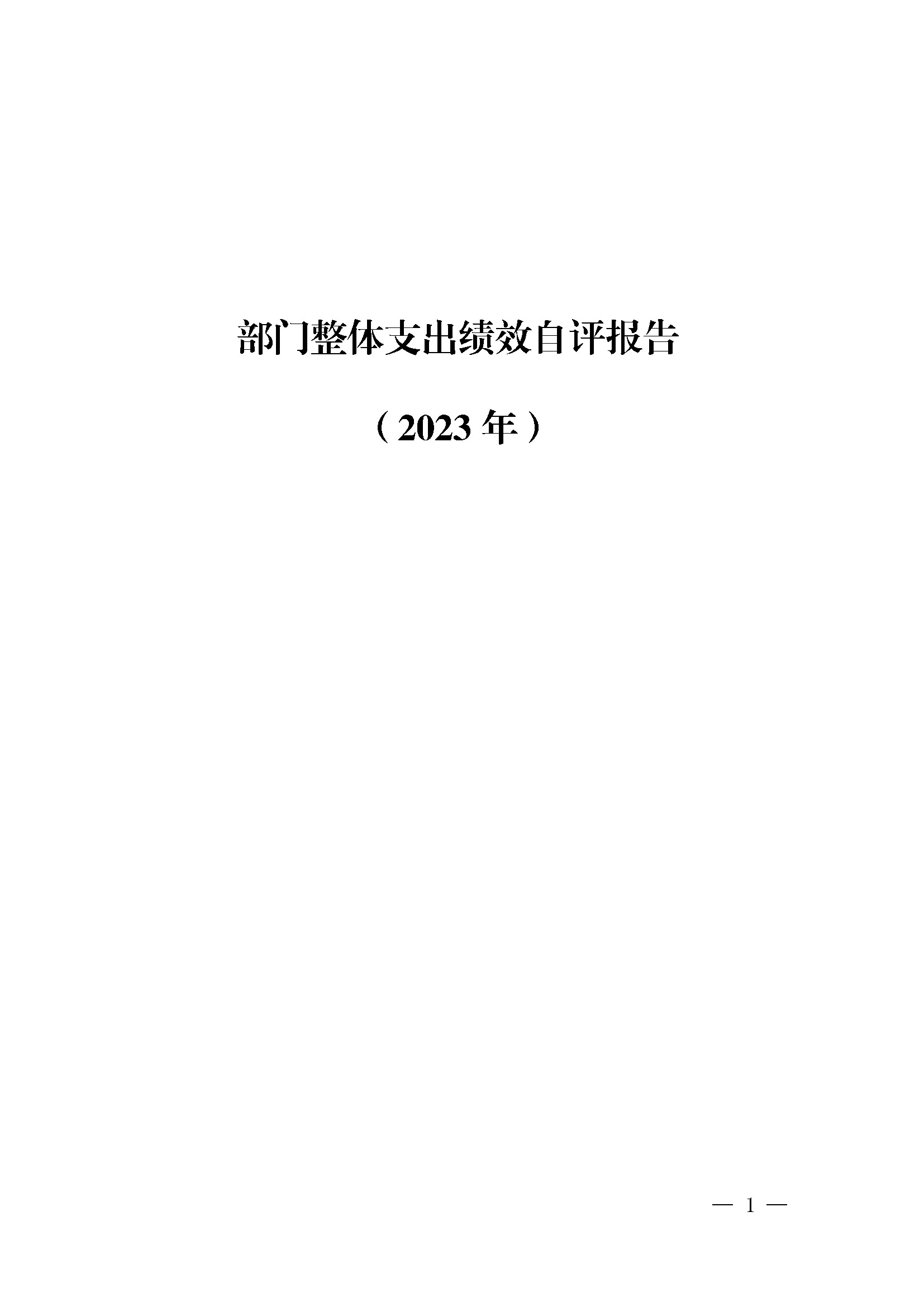 附件1：广东省司法厅2023年度部门整体支出绩效自评报告(根据社矫局修改意见公开版）_页面_01.jpg