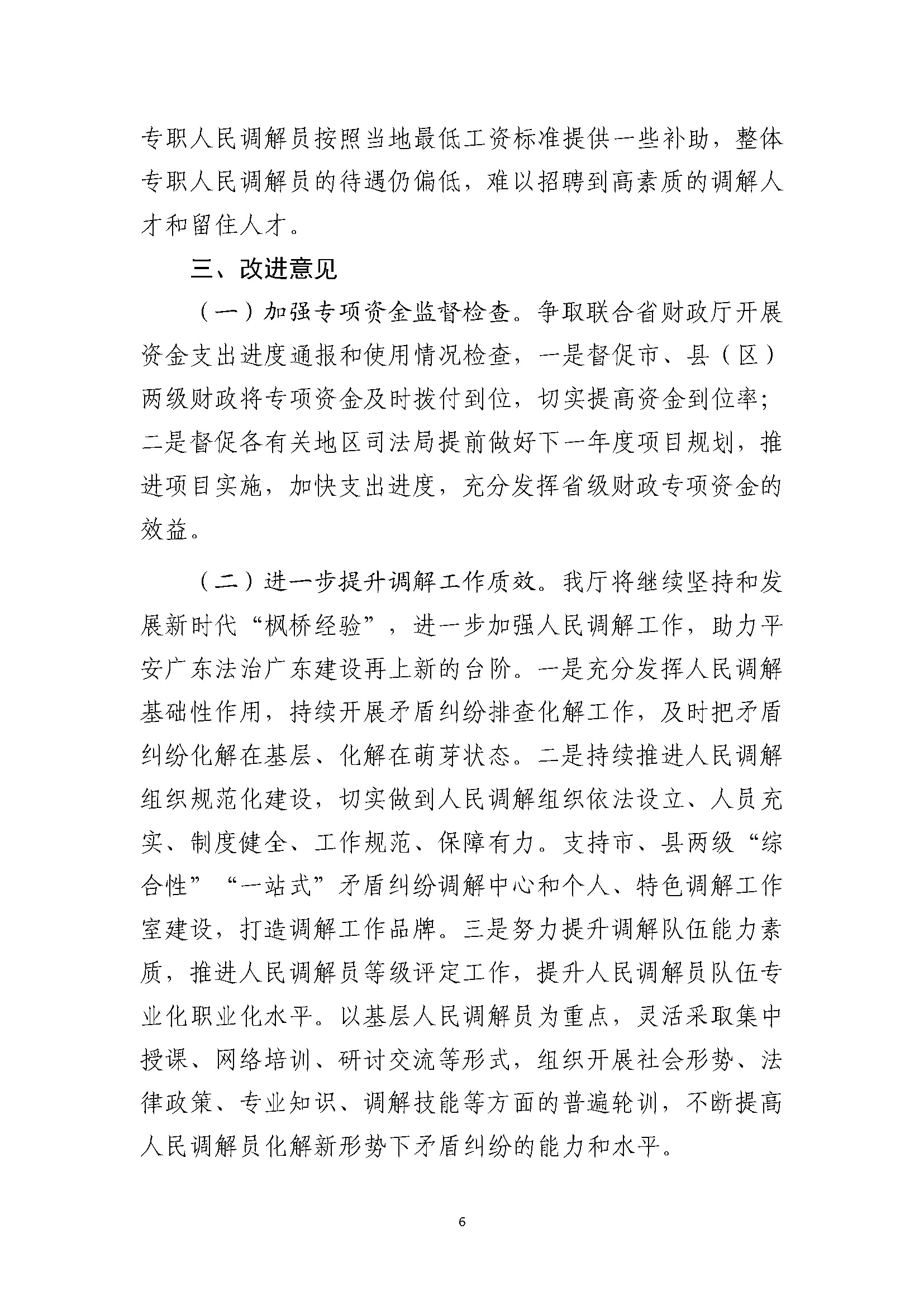 2023年度省级财政专项资金绩效自评报告（人民调解）（已修改）_页面_6.jpg