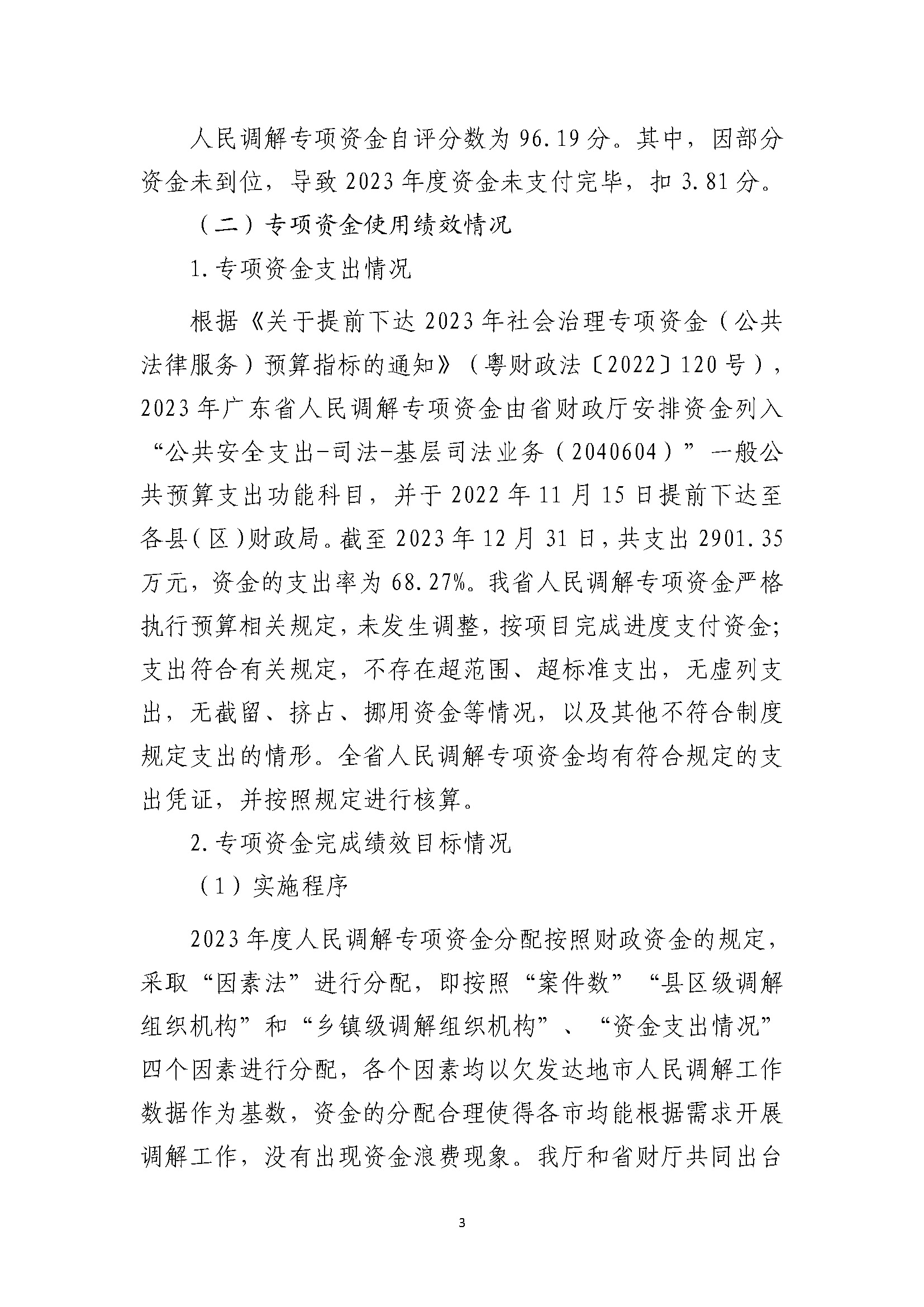 2023年度省级财政专项资金绩效自评报告（人民调解）（已修改）_页面_3.jpg