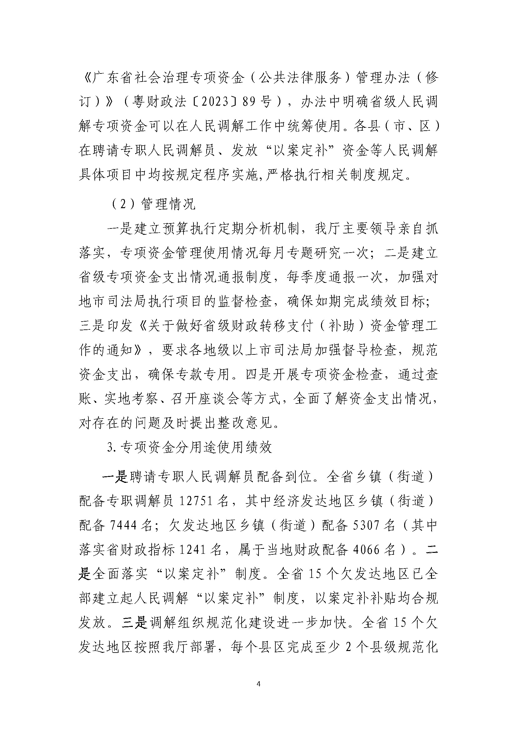 2023年度省级财政专项资金绩效自评报告（人民调解）（已修改）_页面_4.jpg