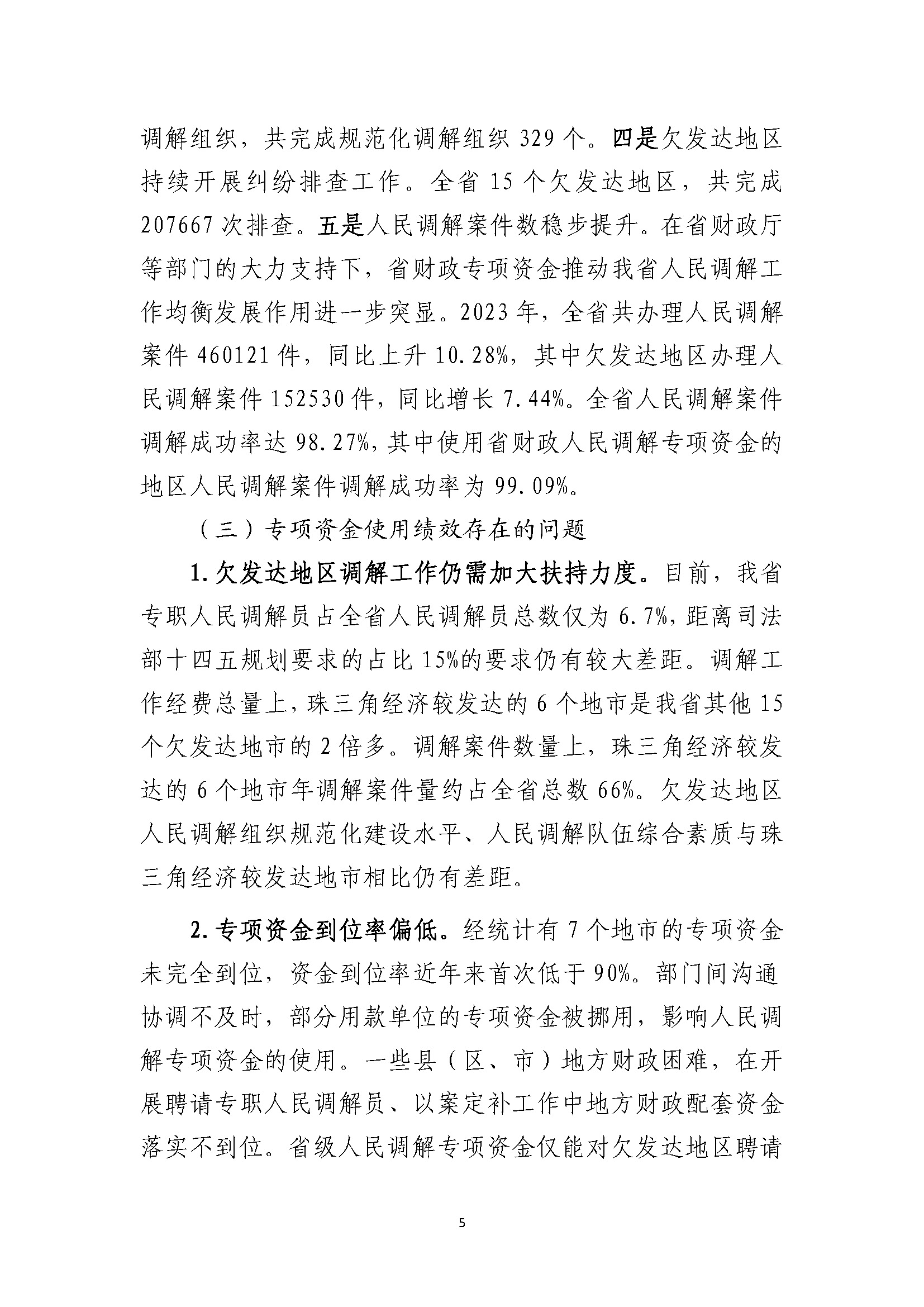 2023年度省级财政专项资金绩效自评报告（人民调解）（已修改）_页面_5.jpg