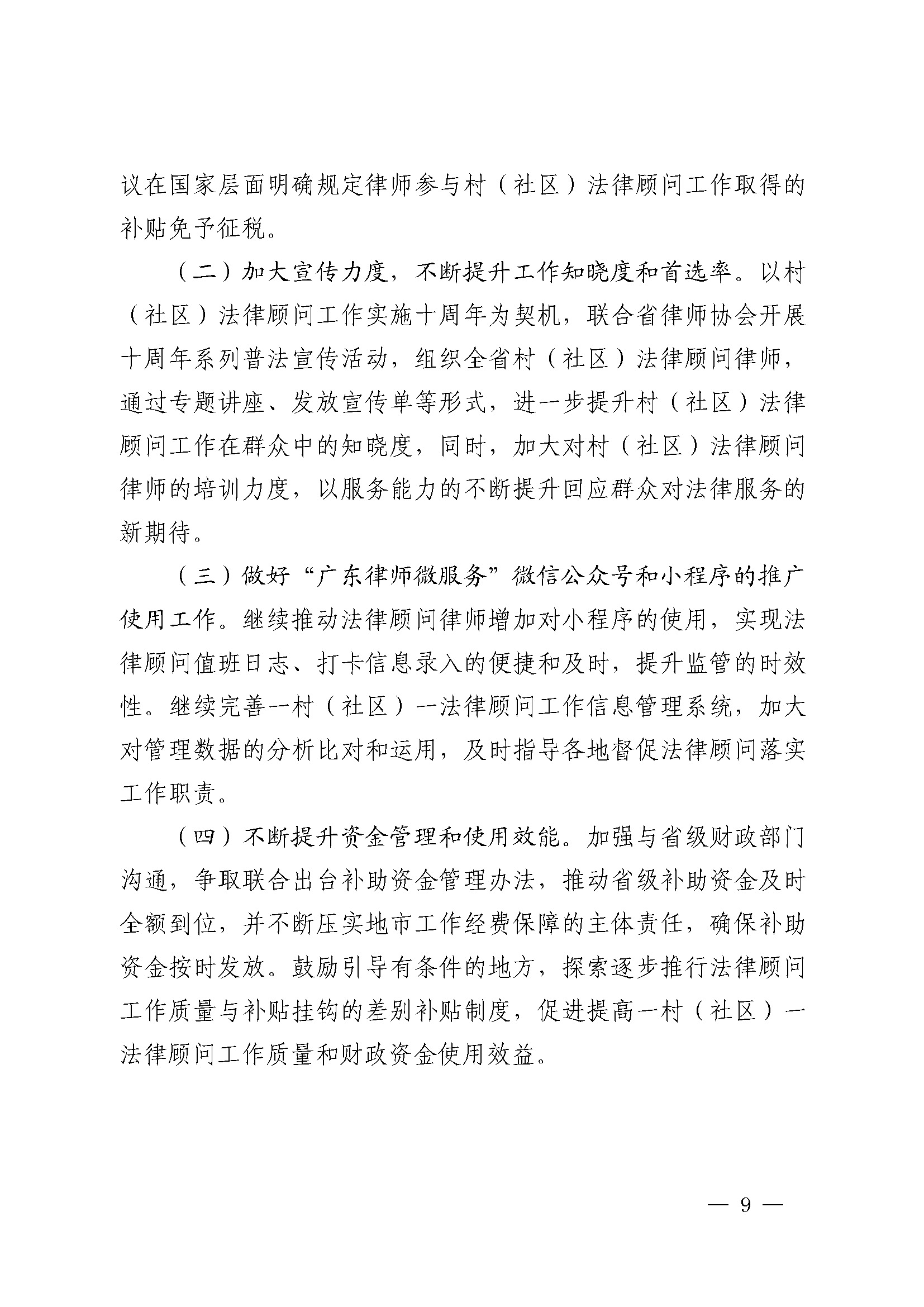 2023年度省级财政专项资金绩效自评报告（一村（社区）一法律顾问工作经费）（已修改）_页面_9.jpg