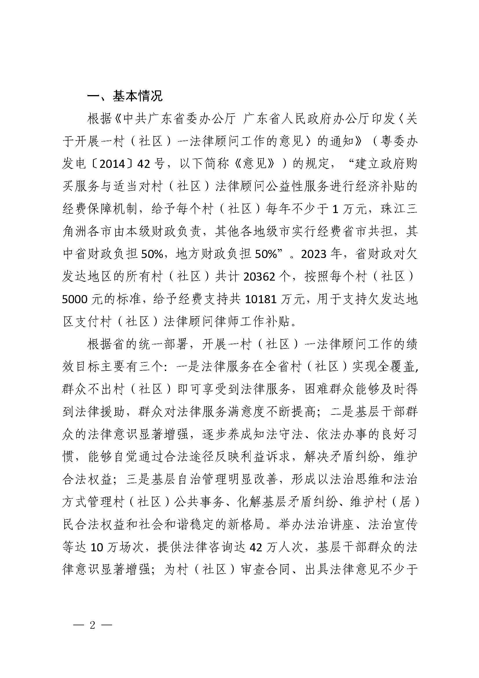 2023年度省级财政专项资金绩效自评报告（一村（社区）一法律顾问工作经费）（已修改）_页面_2.jpg