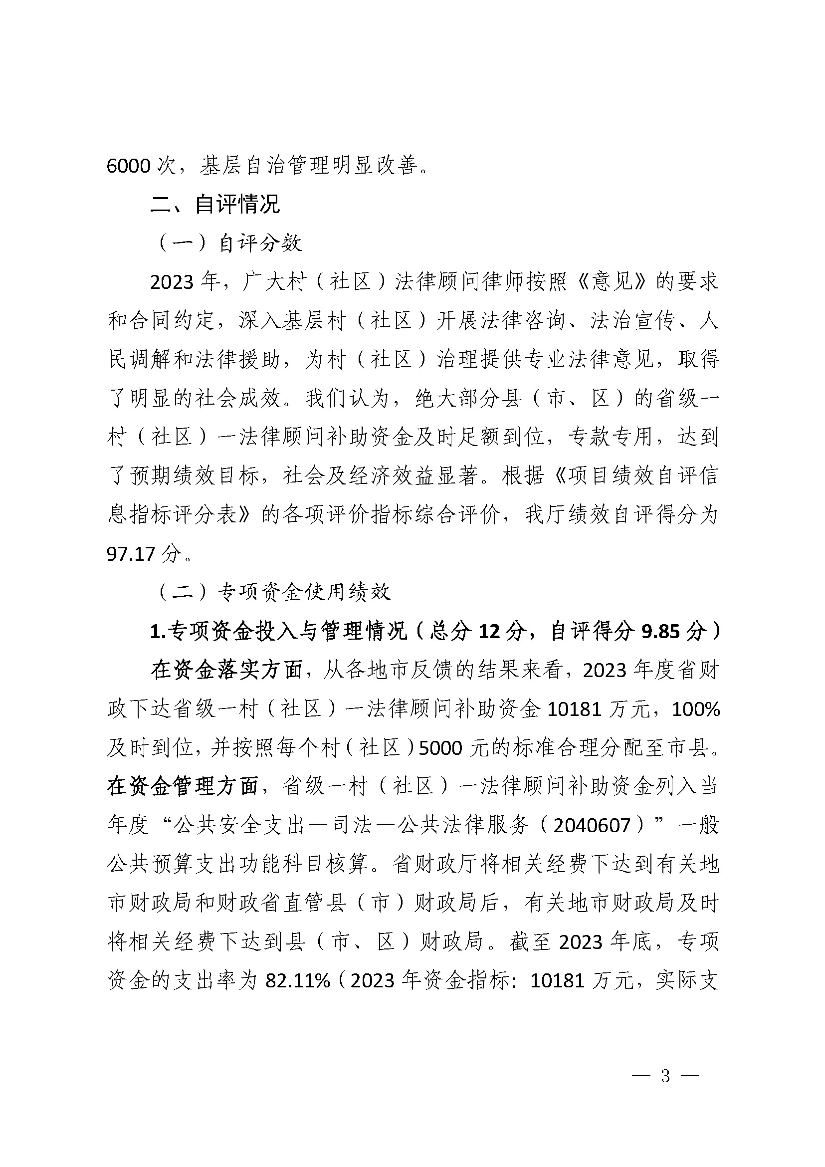 2023年度省级财政专项资金绩效自评报告（一村（社区）一法律顾问工作经费）（已修改）_页面_3.jpg