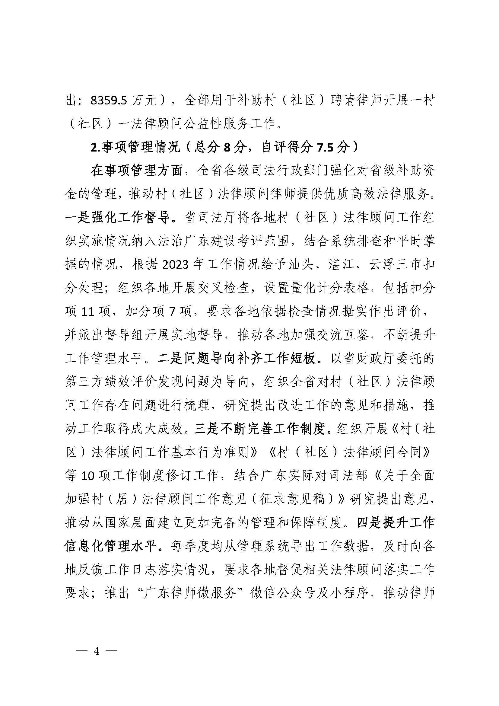 2023年度省级财政专项资金绩效自评报告（一村（社区）一法律顾问工作经费）（已修改）_页面_4.jpg