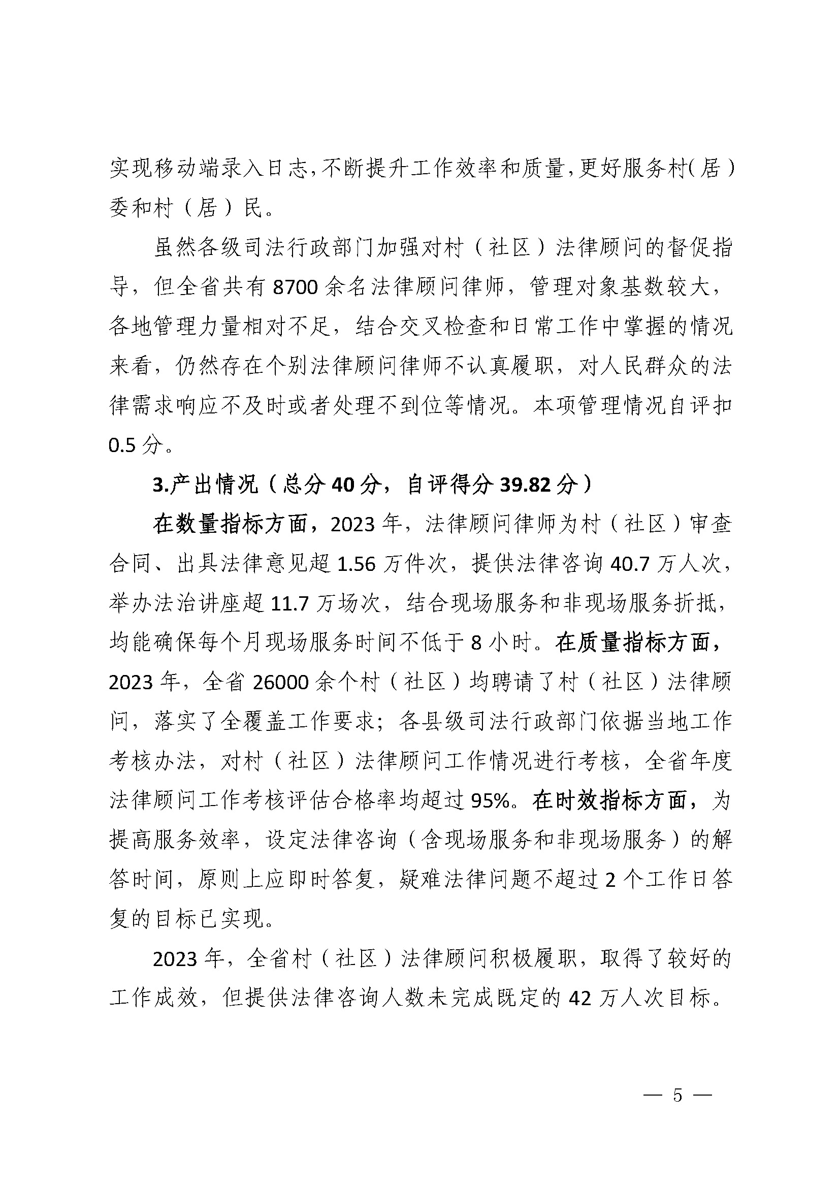 2023年度省级财政专项资金绩效自评报告（一村（社区）一法律顾问工作经费）（已修改）_页面_5.jpg