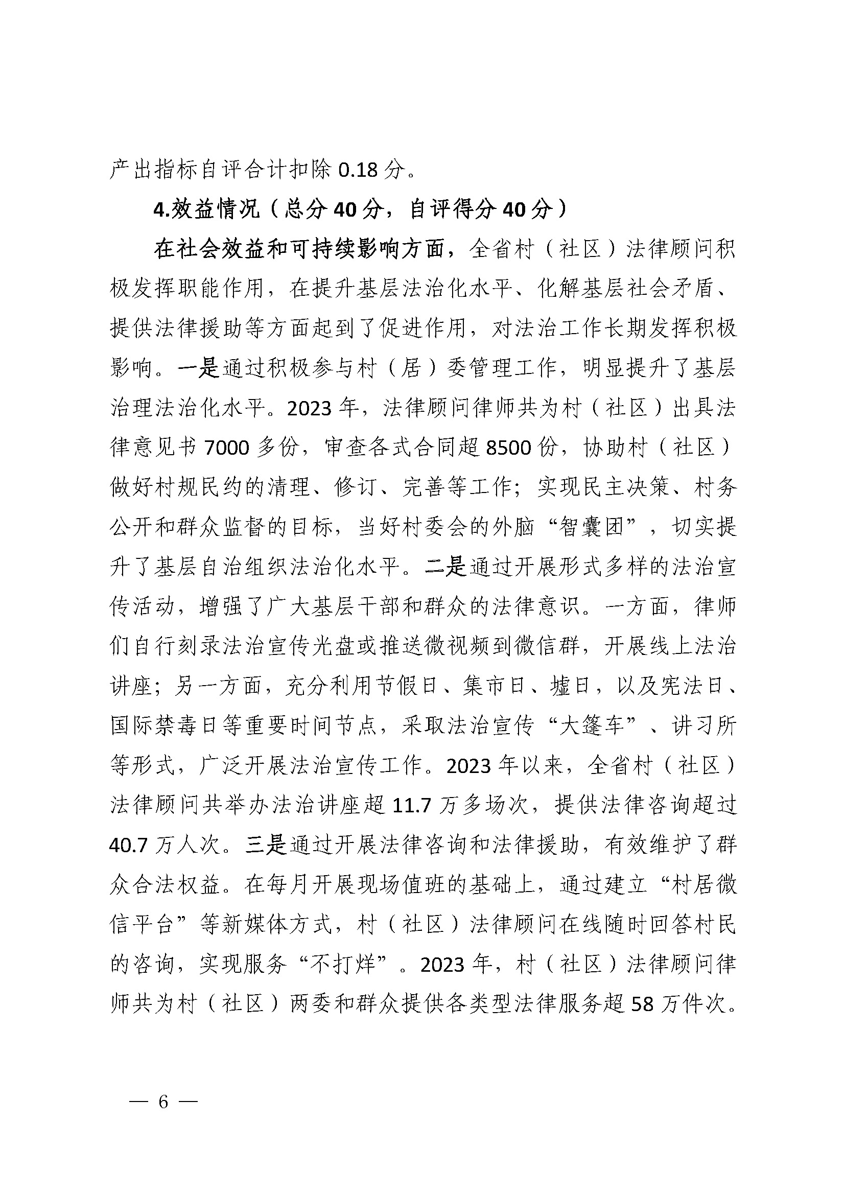 2023年度省级财政专项资金绩效自评报告（一村（社区）一法律顾问工作经费）（已修改）_页面_6.jpg