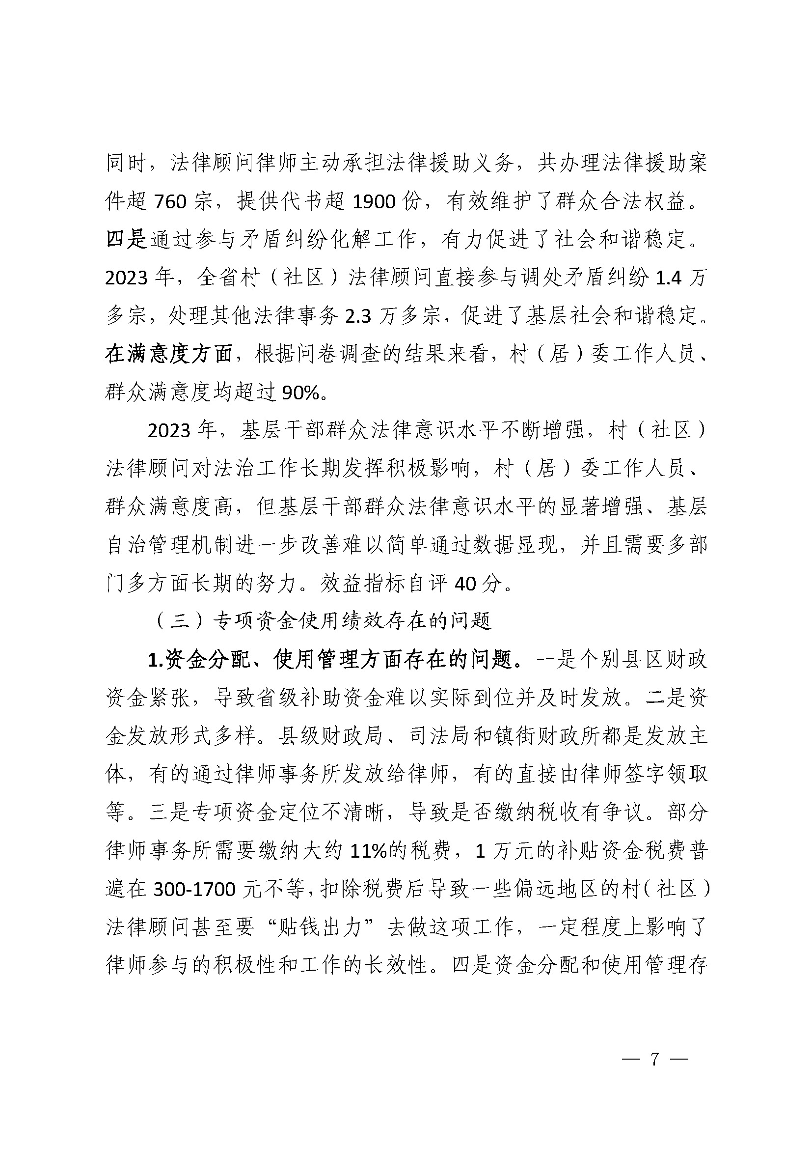 2023年度省级财政专项资金绩效自评报告（一村（社区）一法律顾问工作经费）（已修改）_页面_7.jpg