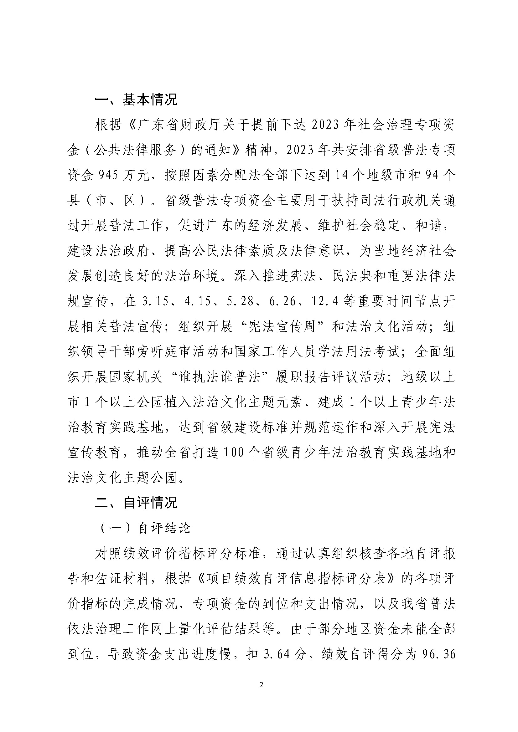 2023年度省级财政专项资金绩效自评报告（普法专项经费)（已修改）_页面_2.jpg