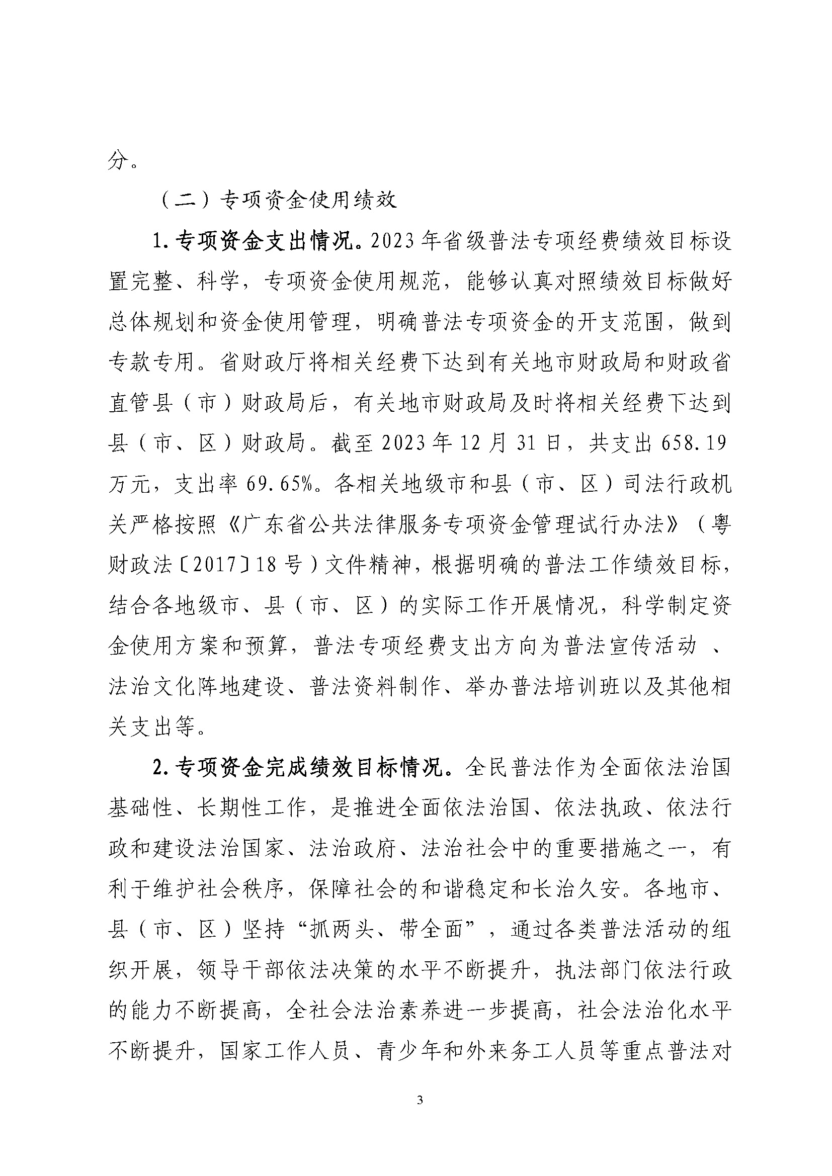 2023年度省级财政专项资金绩效自评报告（普法专项经费)（已修改）_页面_3.jpg