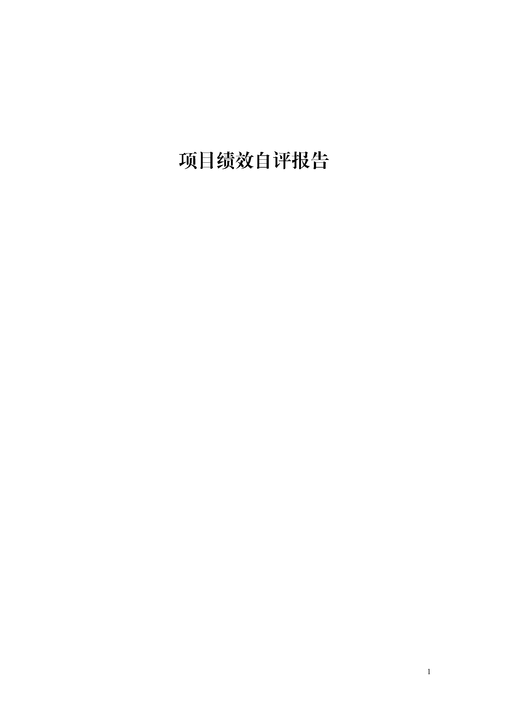 2023年度省级财政专项资金绩效自评报告(社区矫正专项资金）(已修改)_页面_1.jpg