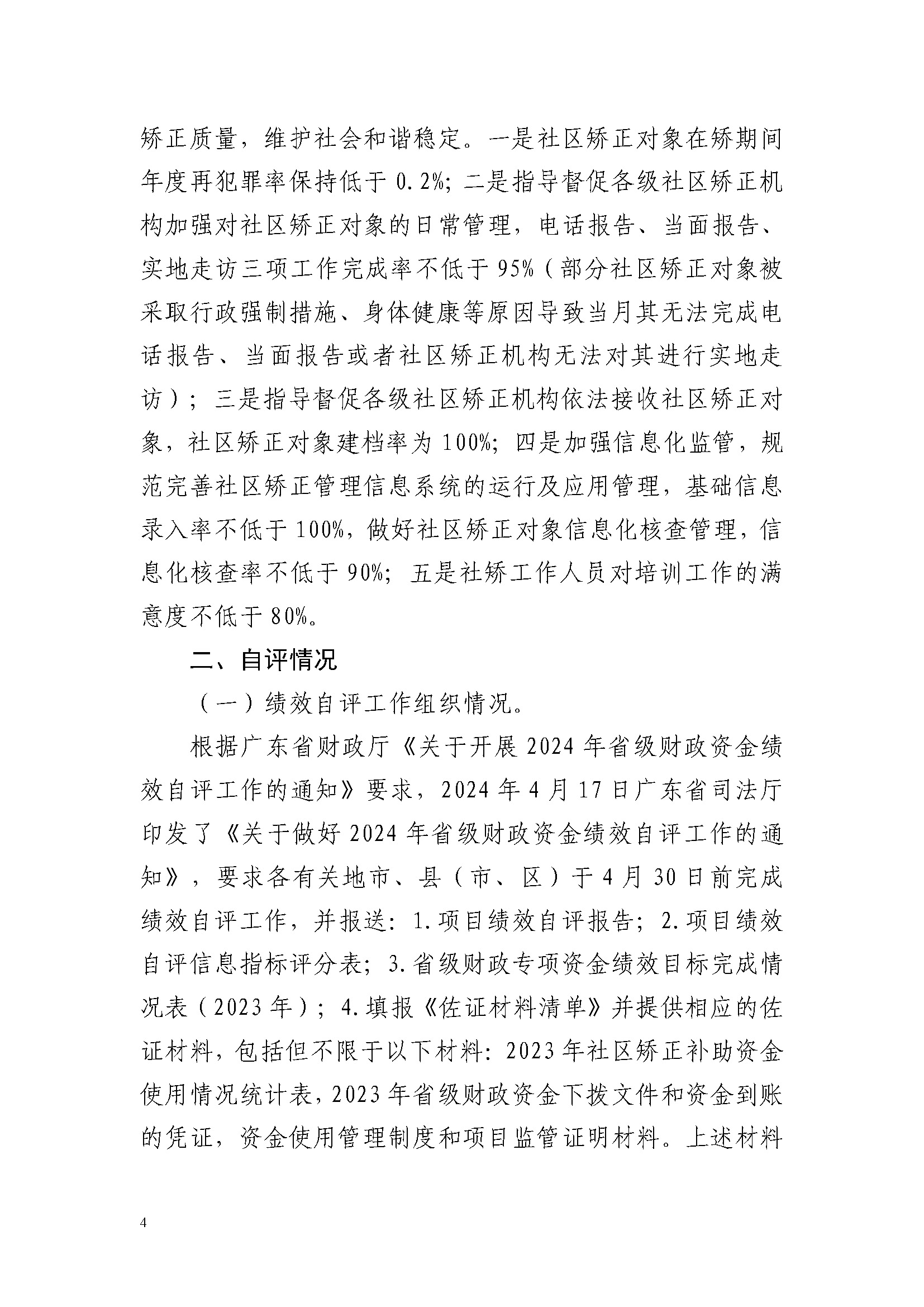 2023年度省级财政专项资金绩效自评报告(社区矫正专项资金）(已修改)_页面_4.jpg