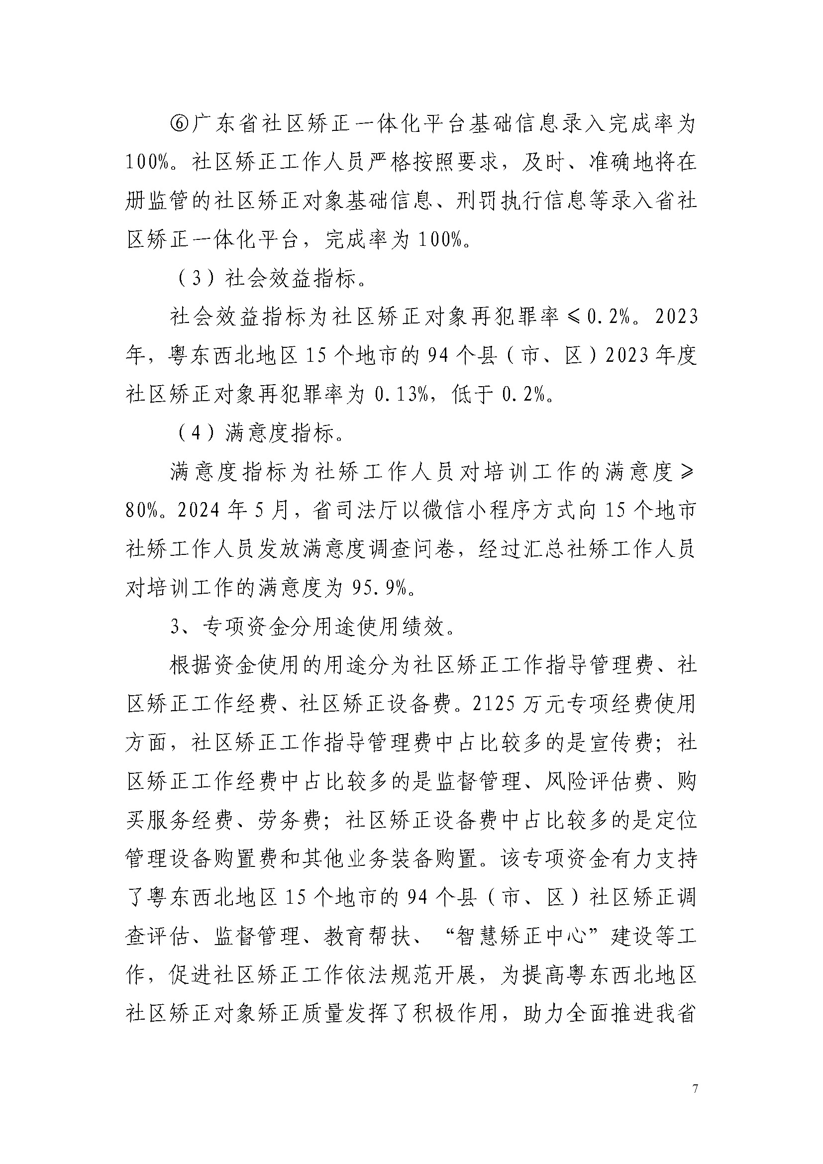 2023年度省级财政专项资金绩效自评报告(社区矫正专项资金）(已修改)_页面_7.jpg