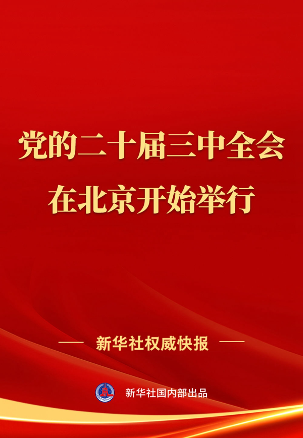 p1-中国共产党第二十届中央委员会第三次全体会议在北京开始举行-新华网 .jpg
