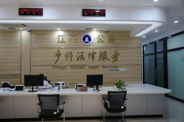 nEO_IMG_p2-江门出台12条举措加强公证涉外法律服务示范机构培育工作 .jpg