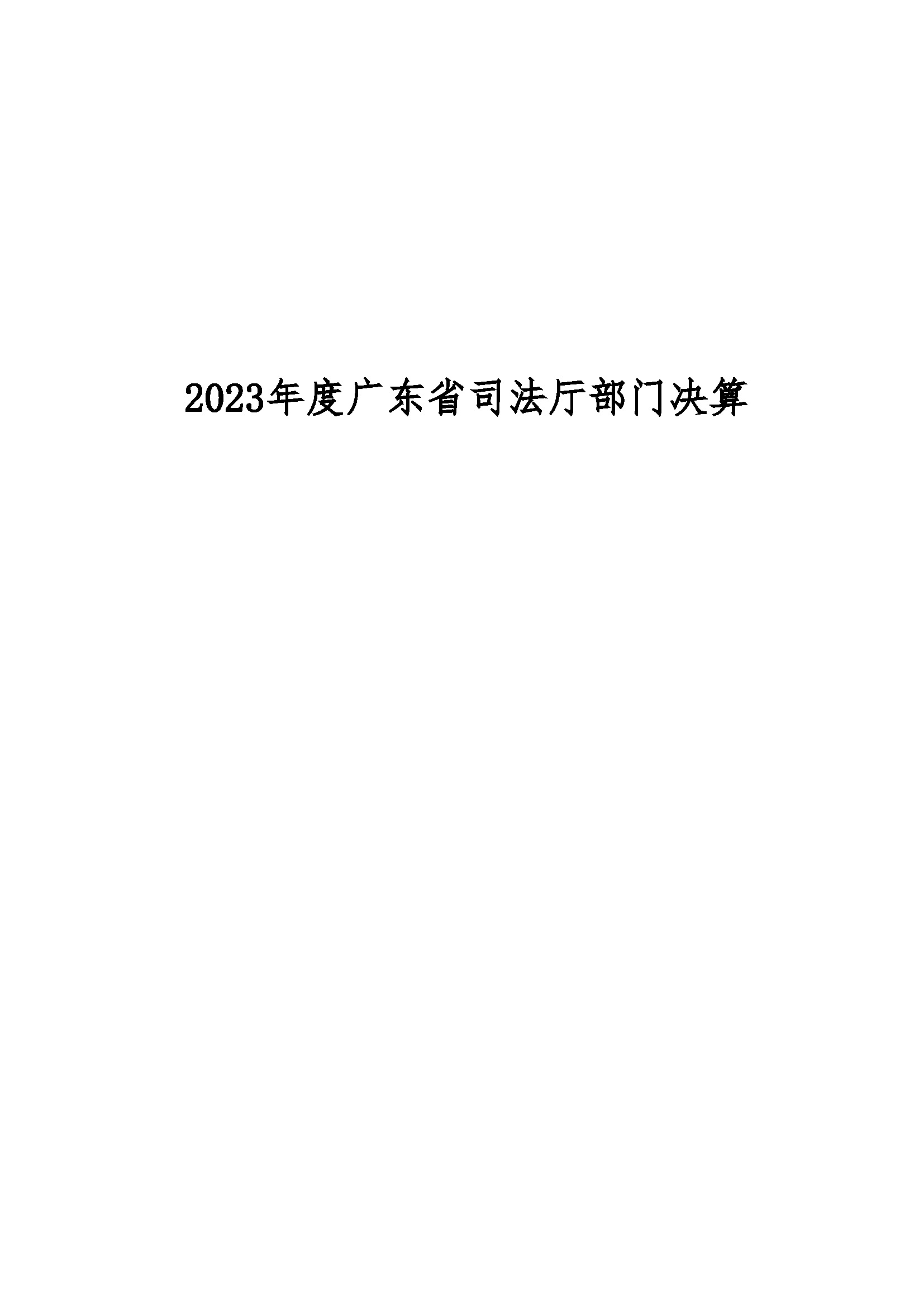 2023年广东省司法厅部门决算公开(留痕)_页面_01.jpg