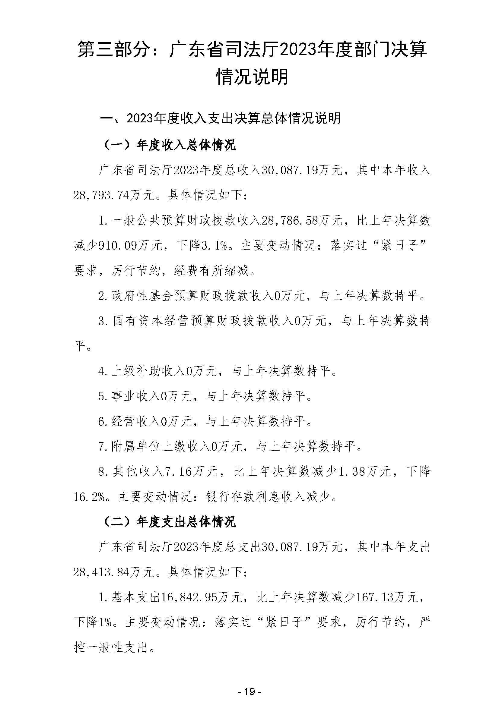 2023年广东省司法厅部门决算公开(留痕)_页面_21.jpg