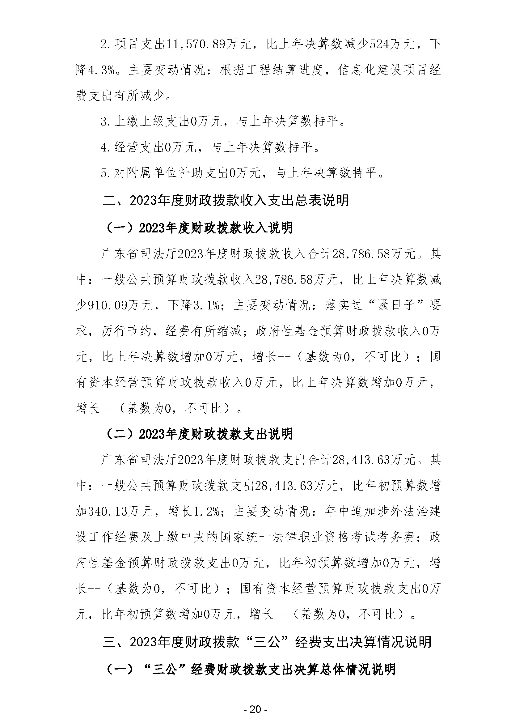 2023年广东省司法厅部门决算公开(留痕)_页面_22.jpg