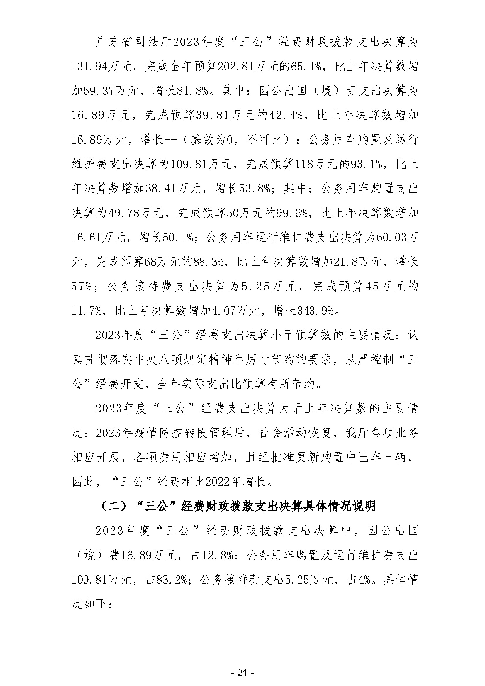 2023年广东省司法厅部门决算公开(留痕)_页面_23.jpg