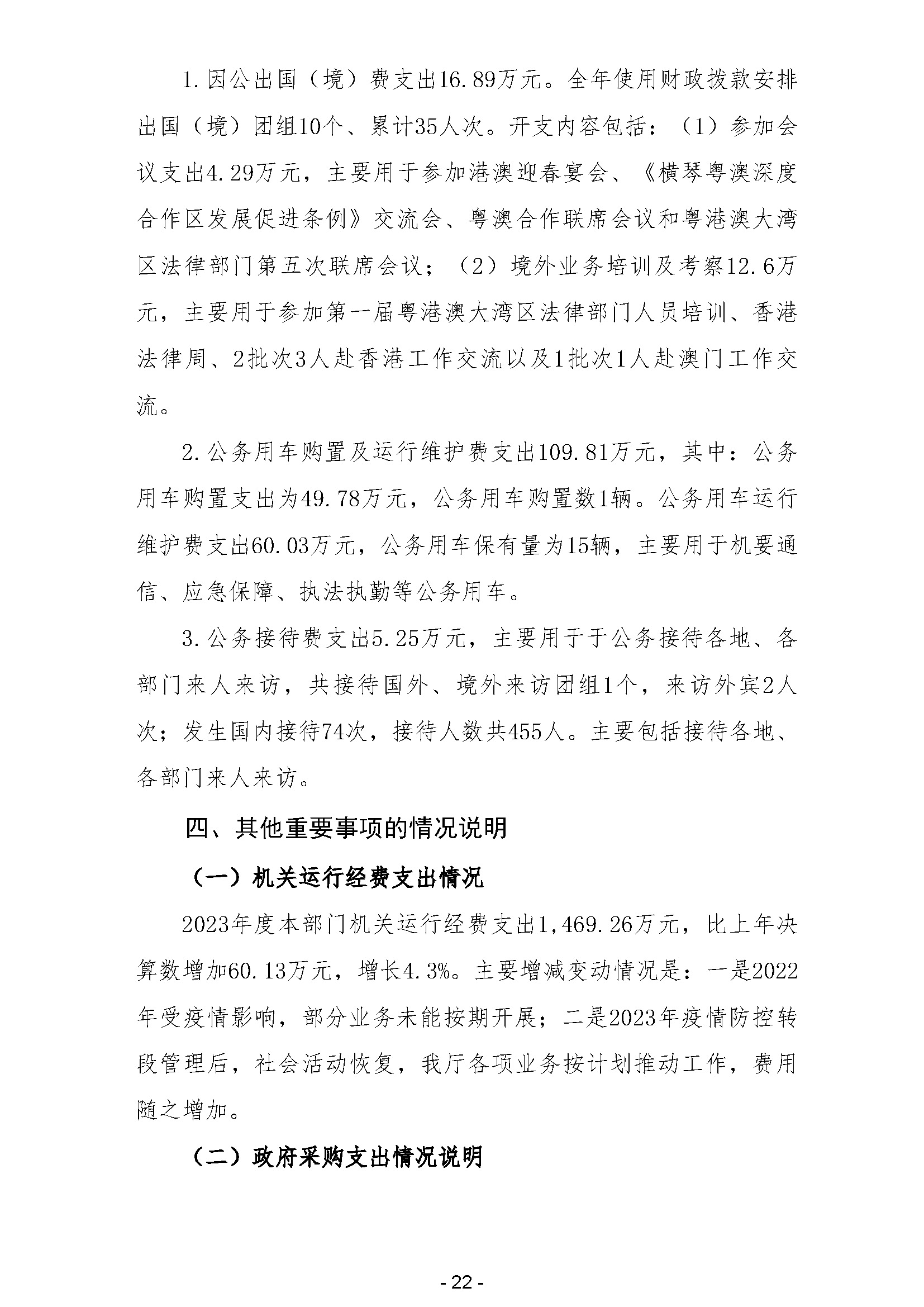 2023年广东省司法厅部门决算公开(留痕)_页面_24.jpg