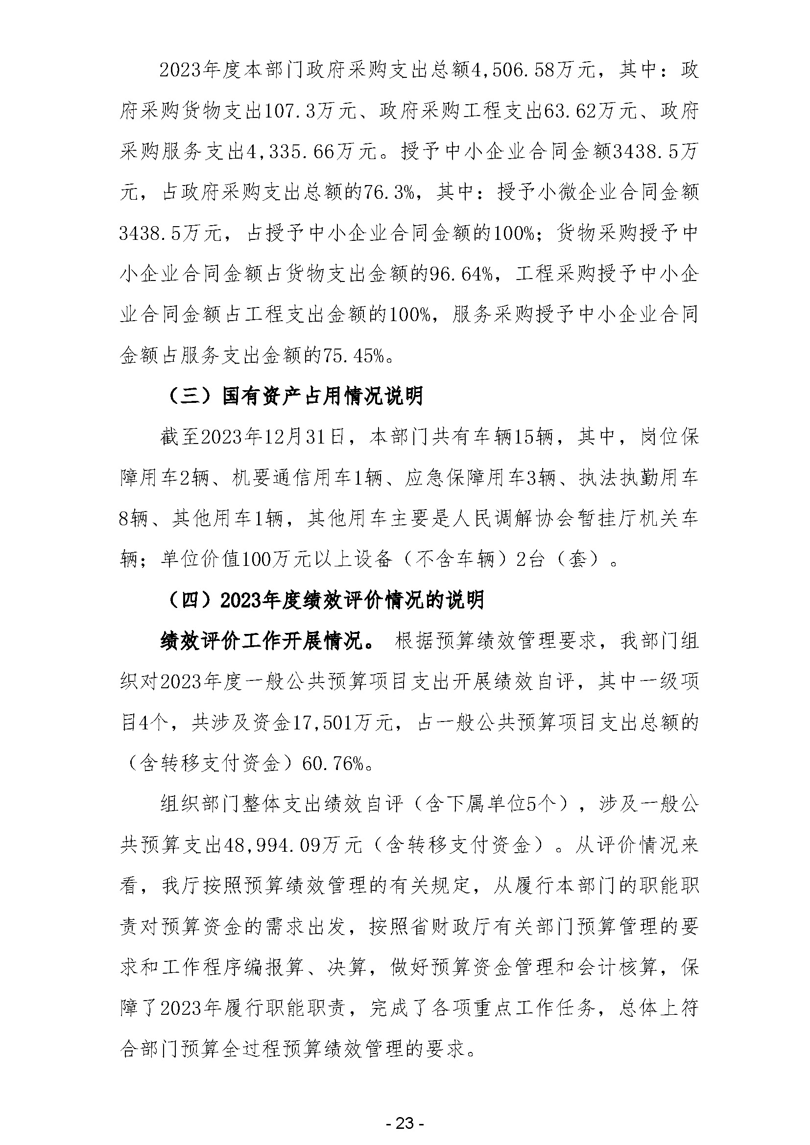 2023年广东省司法厅部门决算公开(留痕)_页面_25.jpg