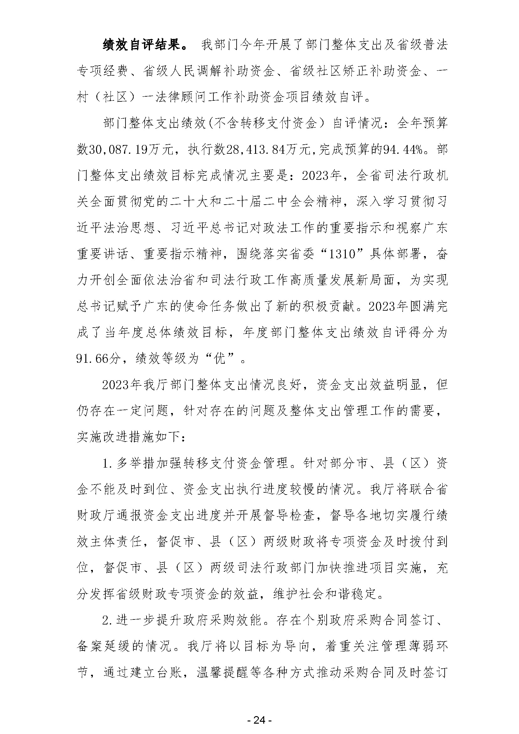 2023年广东省司法厅部门决算公开(留痕)_页面_26.jpg