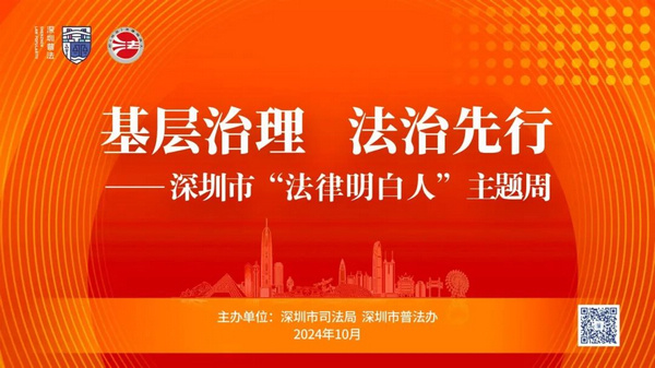 nEO_IMG_p3-激发基层治理新活力！2024深圳市“法律明白人”主题周有多精彩&rarr; .jpg