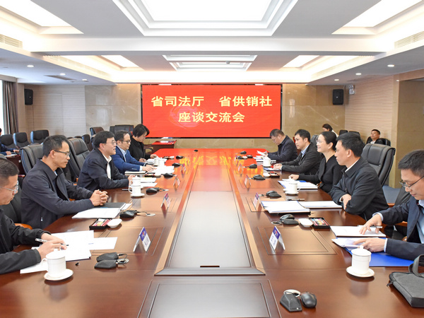 省司法厅与省供销合作联社召开座谈交流会