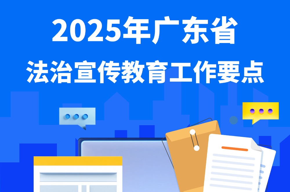 2025年广东省法治宣传教育工作这么做！