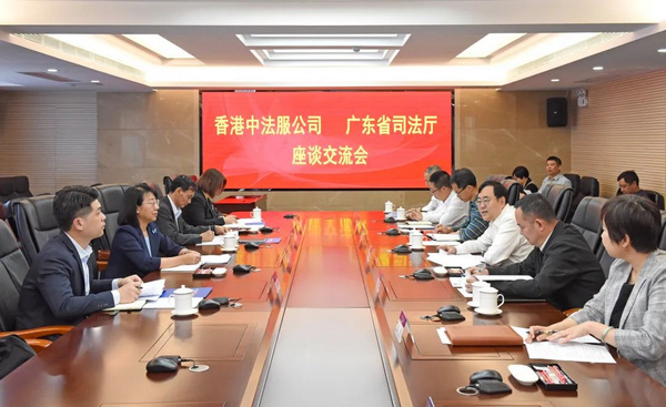 p1-广东省司法厅与中国法律服务（香港）有限公司召开座谈交流会 .jpg