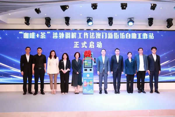 nEO_IMG_p2-琴澳合作再添法治新动能：“咖啡 _ 茶”涉外调解工作法澳门新街坊自助工作站正式启动！ .jpg