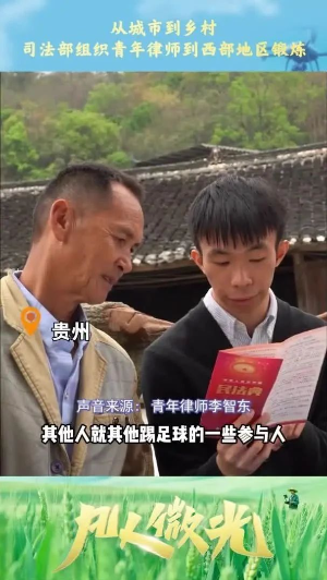 p1-新华社关注！佛山青年律师把职场选在西部农村 .jpg