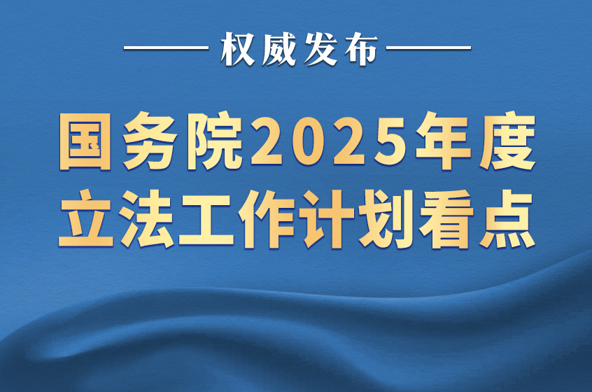国务院2025年度立法工作计划看点