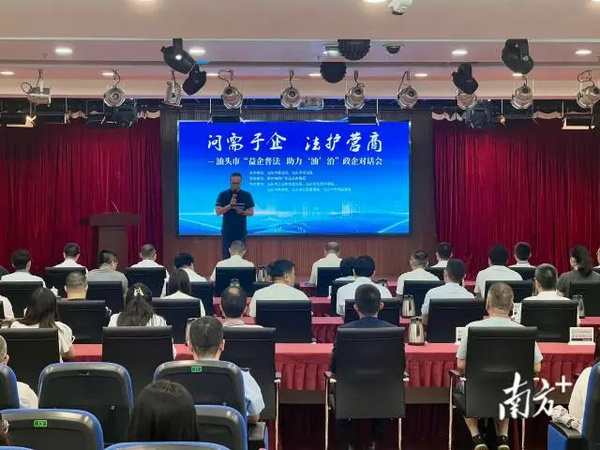 nEO_IMG_p1-问需于企、法治护航！汕头这场政企对话会很有料 .jpg
