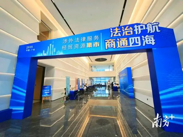 nEO_IMG_p1-解决出海企业痛点难点，广州举办第二季度涉外法治供需对接会 .jpg