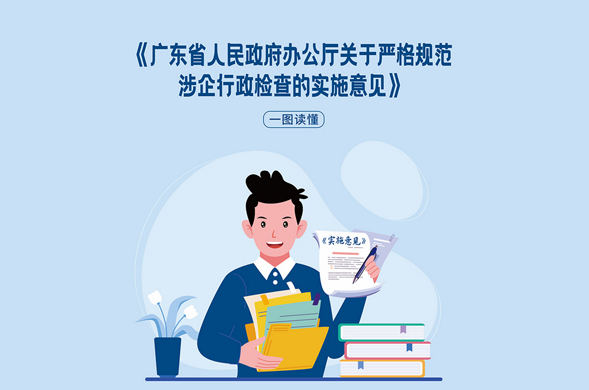 一图读懂《广东省人民政府办公厅关于严格规范涉企行政检查的实施意见》