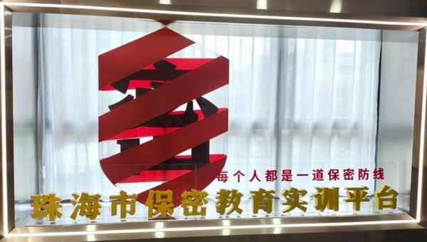 nEO_IMG_p1-珠海：“一站式”保密普法教育基地筑牢保密工作人民防线 .jpg