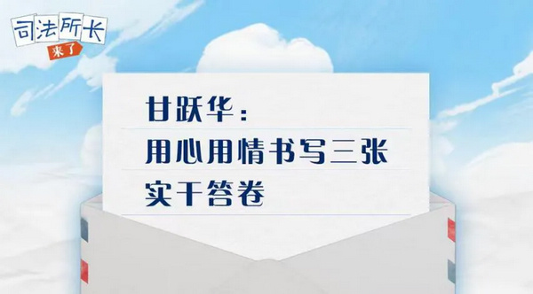 司法所长来了 | 赓续“敢为人先”血脉 持续擦亮“全国首个司法所”金字品牌