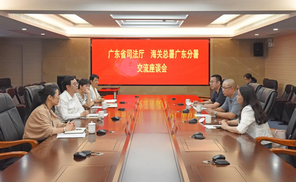 省司法厅与海关总署广东分署召开座谈交流会